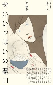 「せいいっぱいの悪口」（堀 静香・著）画像