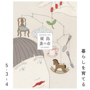 広島T-SITE「第27回 廣島蚤の市」イラスト