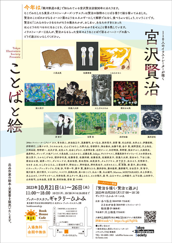 チラシ裏面
TOKYO ILLUSTRATORS SOCIETY PRESENTS
110人のイラストレーターが描く　宮沢賢治 ことばと絵 