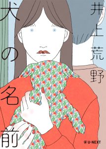 井上荒野 犬の名前